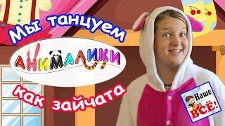 We are dancing like a bunny. Cartoon song for kids. Russian nursery rhymes. Nashe vse!