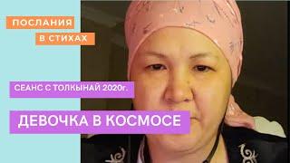 Девочка в Космосе. Абсолют. Главный Компьютер/ИИ #ТелепатТолкынай  #ИИ #космос #Абсолют