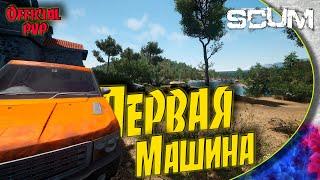 SCUM 0.6 - #2 Нашел машину и чужую нычку (тайник).