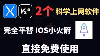 赶快收藏！2个IOS科学上网软件，完全平替 IOS小火箭 Shadowrocket！简单易用，不用氪金，支持多种格式，MacOS，iPhone，ipad都能直接免费使用！