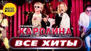 группа КАРОЛИНА - Все хиты