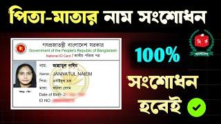 এনআইডি কার্ডে পিতা-মাতার নাম সংশোধন | ভোটার আইডি কার্ড সংশোধনের নিয়ম | NID Card Correction 2024