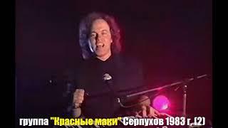 Концерт группы "Красные маки" в Серпухове 1983 год.