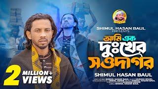 আমি এক দুঃখের সওদাগর  শিমুল হাসান Ami Ek Dukher Sowdagor  Shimul Hasan Bangla New Song 2023