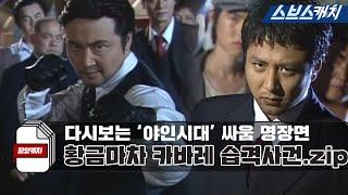 다시보는 '야인시대' 명장면 싸움 황금마차 카바레 습격사건.zip 《모았캐치 / 야인시대 / 스브스캐치》