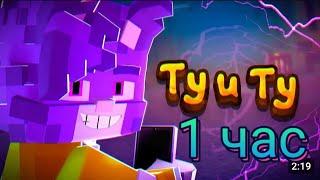 [3D]  БИСКАС - Ту и Ту (Minecraft Music Video) 1 ЧАС