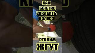 Быстро заклеить колесо, ставим жгут #автомобили #авторемонт #шиномонтаж