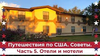 Путешествия по США. Советы. Часть 5: Отели и мотели