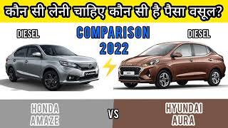 Honda Amaze Diesel vs Hyundai Aura Diesel 2022 Comparison| Price| Mileage| Features| Review