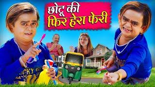 CHOTU DADA KI PHIR HERA PHERI || छोटू दादा की फिर हेरा फेरी || "KHANDESH HINDI COMEDY VIDEO" खानदेश