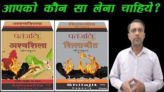 पतंजलि अश्वशिला और शिलाजीत कैप्सूल में कौन सा सही रहेगा patanjali ashwashila vs patanjali shilajit