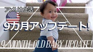 【生後9カ月】アメリカで赤ちゃん健診！成長アップデート！歩いた？！　9 MONTH OLD BABY UPDATE!!