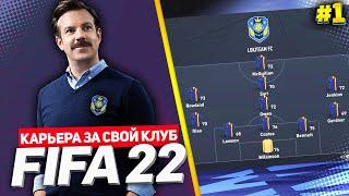 НАЧАЛО!  ТЕД ЛАССО ВОЗГЛАВИЛ МОЙ КЛУБ - FIFA 22 КАРЬЕРА ЗА СВОЙ КЛУБ |#1|