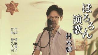 ほろろん演歌 ／ 村木弾 cover by Shin