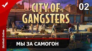 City of Gangsters. Город Гангстеров. Прохождение. Мы за самогон. 02