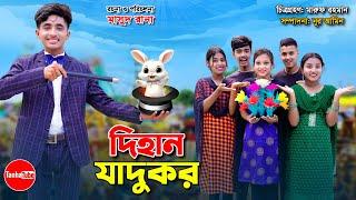 যাদুকর দিহান || Jadukar dihan || bengali fairy tales || dihan || bihan || Rihan || bihar