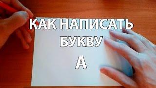 Как правильно и красиво написать букву А?