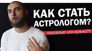 Как стать астрологом? Поэтапный путь. Наш опыт