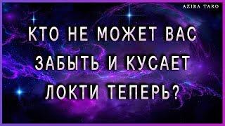 Кто не может забыть вас и кусает локти сейчас? Таро гадание онлайн