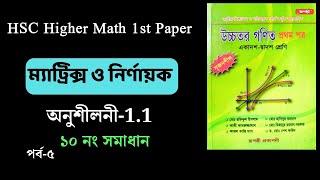 ০৫ | HSC higher math 1st paper | ম্যাট্রিক্স ও নির্ণায়ক | অনুশীলনী-1.1| রূপন্তী প্রকাশনী | ১০ নং