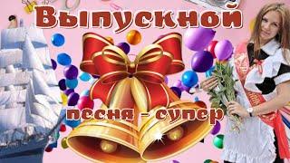 Выпускной! Красивое поздравление с выпускным! Музыкальная открытка. Супер песня!