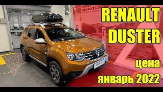 Renault Duster (Рено Дастер). Цена январь 2022. Комплектация Style.