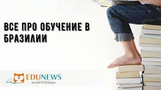 Все про обучение в Бразилии