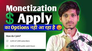 Monetization Apply Option नही आ रहा है अभी 