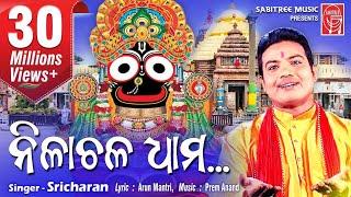 Nilachala dham..HD || Odia Jaganath Bhajan || Sricharan || Arun Mantri || Sabitree Music