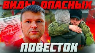 Виды повесток в военкомат. Какие повестки опасные  Мобилизация 2025