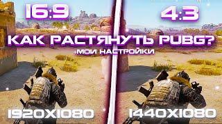 КАК СДЕЛАТЬ 1440х1080 В PUBG? + МОИ НАСТРОЙКИ