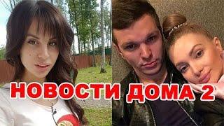 Гусевы расстались, новая квартира Ветер! Новости дома 2 (эфир от 23 ноября, день 4580)