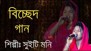 সুইটি মনি নতুন বিচ্ছেদ গান ২০২৪ Suiti moni notun bicched gan 2024