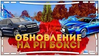 ОБНОВЛЕНИЕ НА РП БОКС! НОВЫЕ МАШИНЫ! НОВЫЕ СКИНЫ!