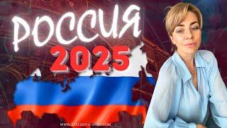 Россия 2025: какое будущее ждёт страну на горизонте? | Прогноз таро Анны Ефремовой