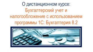 Видеокурс "Бухучет для начинающих". Инструкция к обучению.