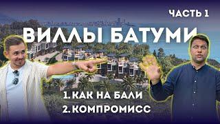 Виллы или таунхаусы? Разбираем хаос загородной недвижимости Батуми. Часть 1.