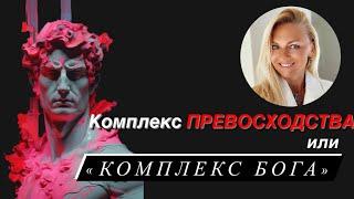 Комплекс превосходства или «комплекс бога»