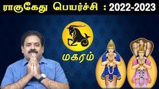 Magaram | Rahu Ketu Peyarchi 2022 to 2023 | 9444453693 | மகரம் | ராகு கேது பெயர்ச்சி 2022|Swasthiktv