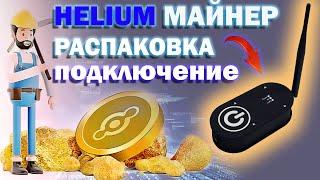 Как подключить Helium майнер | Распаковка и подключение Хелиум майнера от Controllino Helium майнинг