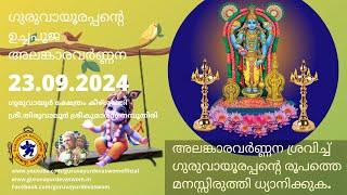 ഗുരുവായൂരപ്പന്റെ ഉച്ചപൂജ അലങ്കാരവർണ്ണന | 23  September 2024 | Guruvayurappan Uchapuja Alankaram