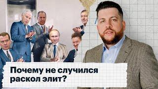 Почему не случился раскол элит?