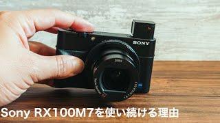 それでもSony RX100M7を使い続ける理由/高級コンデジ