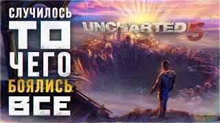 ДОЖДАЛИСЬ! Uncharted 5 в разработке, но...