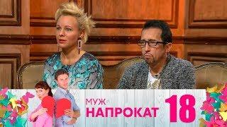 Муж напрокат | Выпуск 18