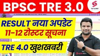 BPSC TRE 3 Result 11-12 | Bihar Shikshak Bharti Latest News | Bihar Teacher 4.0 Notification Update