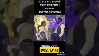 ሀናን ታሪክ #ethiopia #music #2022 #shorts #comedy #viral