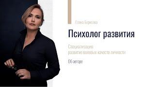 Елена Борисова, психолог развития