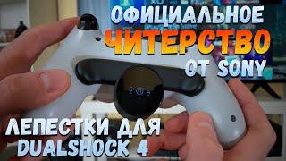 Back Button Attachment - Лепестки для DualShock 4 | Обзор