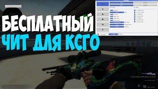 БЕСПЛАТНЫЙ ЧИТ НА КС ГО | aurora free |WH, ESP, BHOP, AIM,CHAMS,INVETORICHANGER,RANKSCHANGER